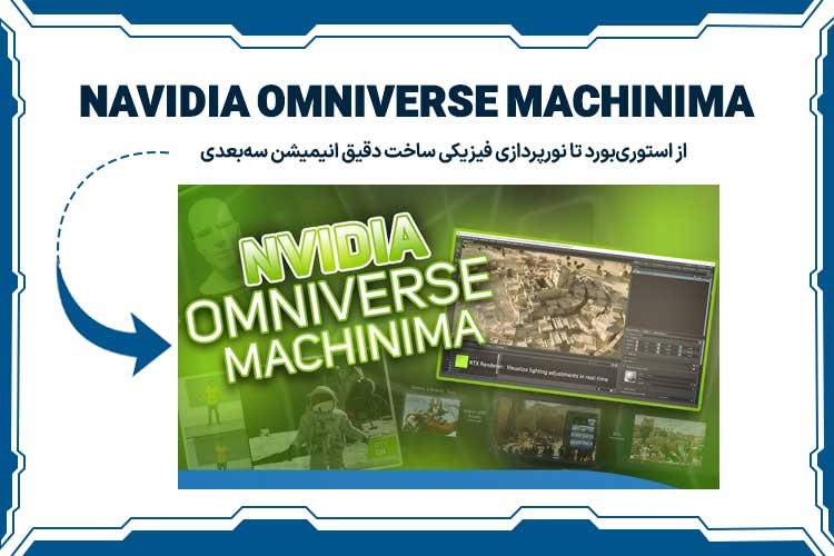 هوش مصنوعی NVIDIA Omniverse Machinima